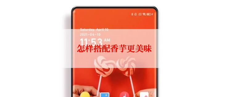 怎样搭配香芋更美味