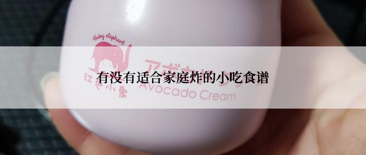 有没有适合家庭炸的小吃食谱