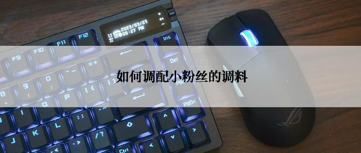 如何调配小粉丝的调料