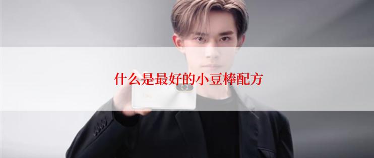  什么是最好的小豆棒配方