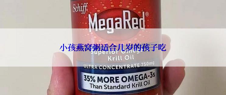 小孩燕窝粥适合几岁的孩子吃