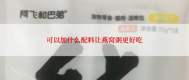 可以加什么配料让燕窝粥更好吃