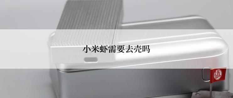 小米虾需要去壳吗