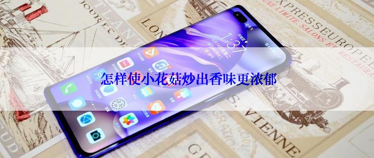  怎样使小花菇炒出香味更浓郁