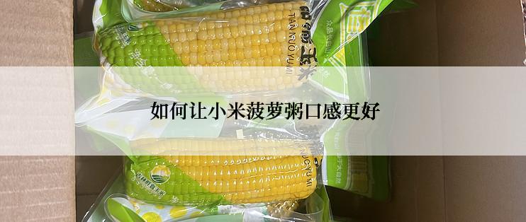  如何让小米菠萝粥口感更好