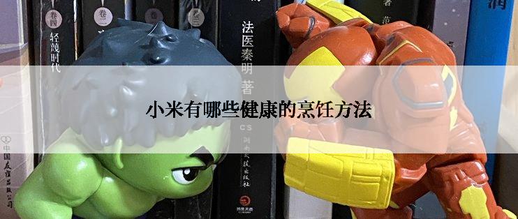 小米有哪些健康的烹饪方法