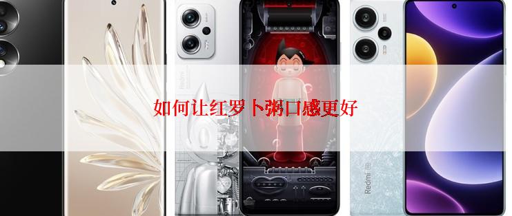 如何让红罗卜粥口感更好