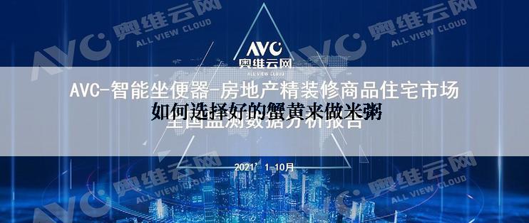  如何选择好的蟹黄来做米粥