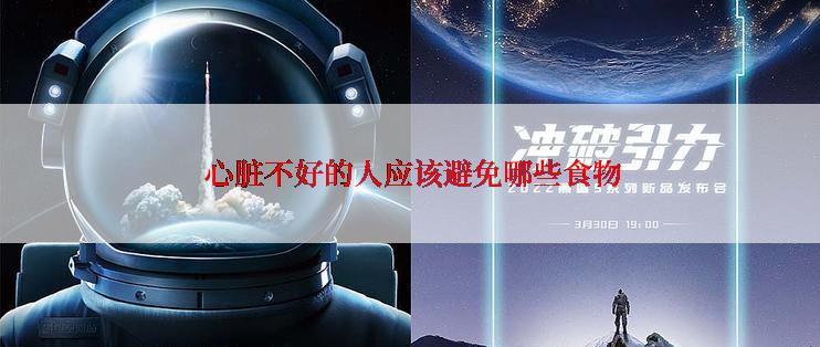  心脏不好的人应该避免哪些食物