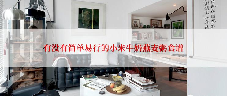 有没有简单易行的小米牛奶燕麦粥食谱