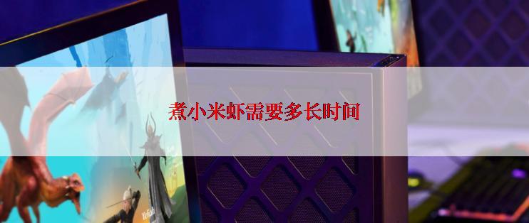 煮小米虾需要多长时间