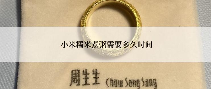 小米糯米煮粥需要多久时间