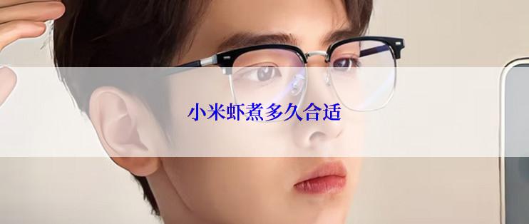 小米虾煮多久合适