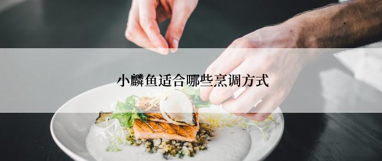 小麟鱼适合哪些烹调方式