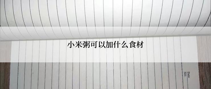 小米粥可以加什么食材