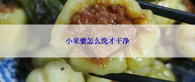 小米要怎么洗才干净