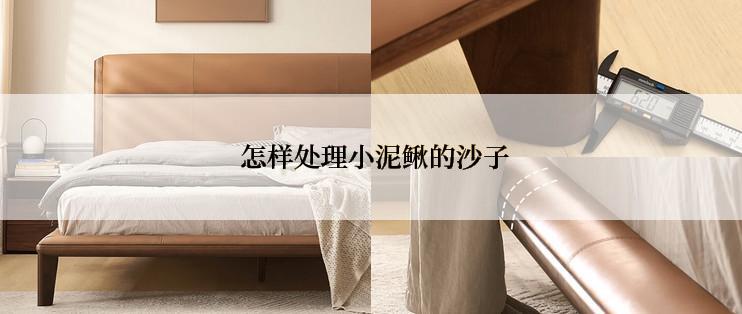 怎样处理小泥鳅的沙子