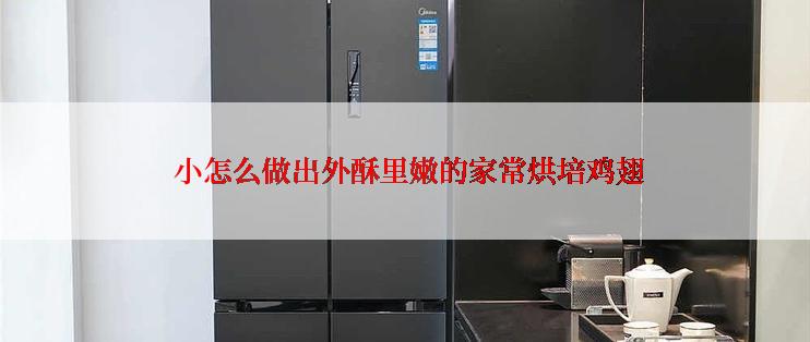  小怎么做出外酥里嫩的家常烘培鸡翅