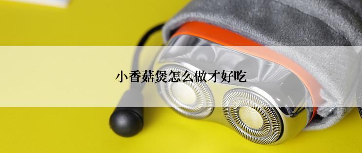 小香菇煲怎么做才好吃