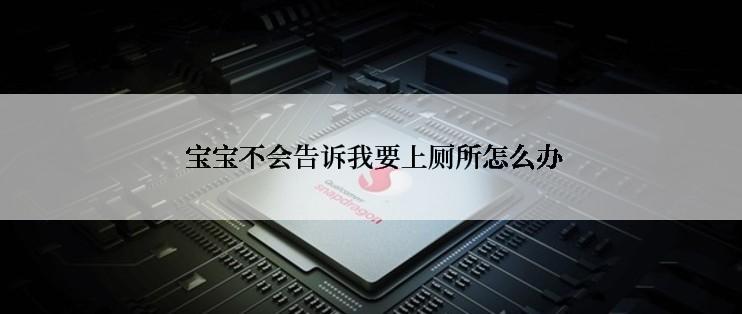  宝宝不会告诉我要上厕所怎么办
