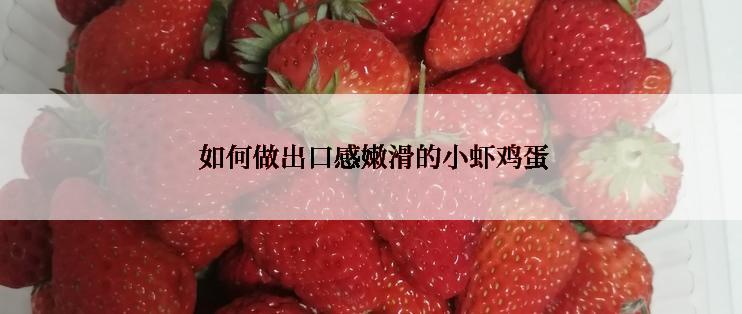 如何做出口感嫩滑的小虾鸡蛋