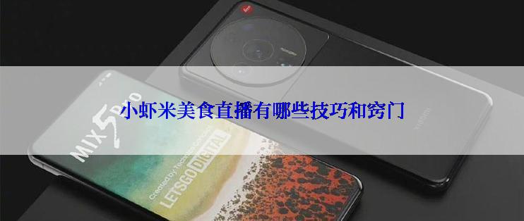 小虾米美食直播有哪些技巧和窍门