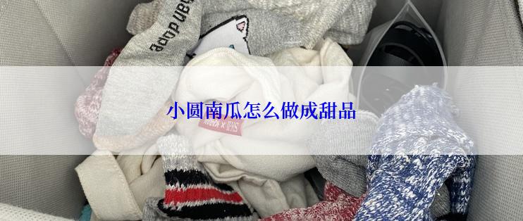 小圆南瓜怎么做成甜品