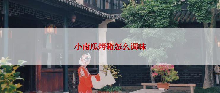小南瓜烤箱怎么调味