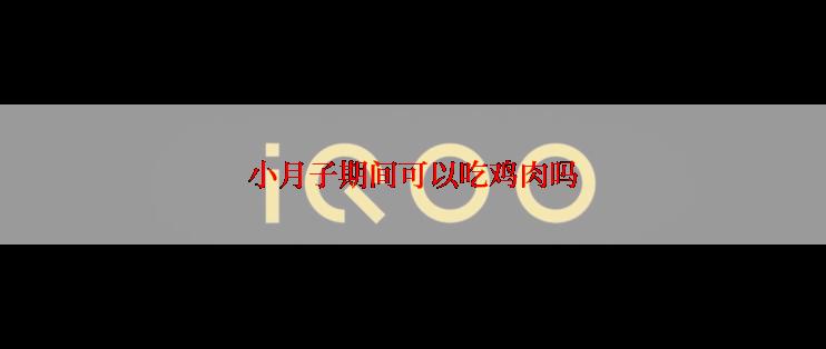 小月子期间可以吃鸡肉吗