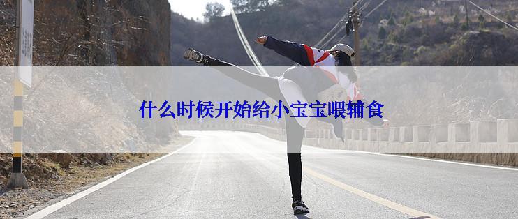  什么时候开始给小宝宝喂辅食