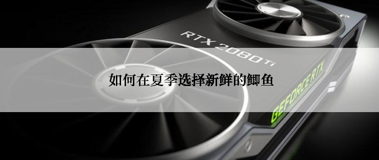  如何在夏季选择新鲜的鲫鱼
