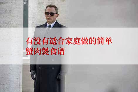 有没有适合家庭做的简单蟹肉煲食谱
