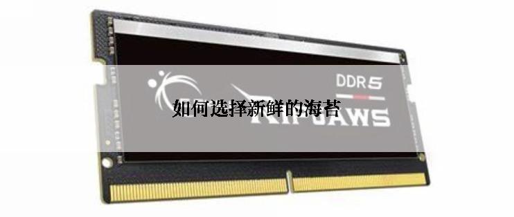 如何选择新鲜的海苔