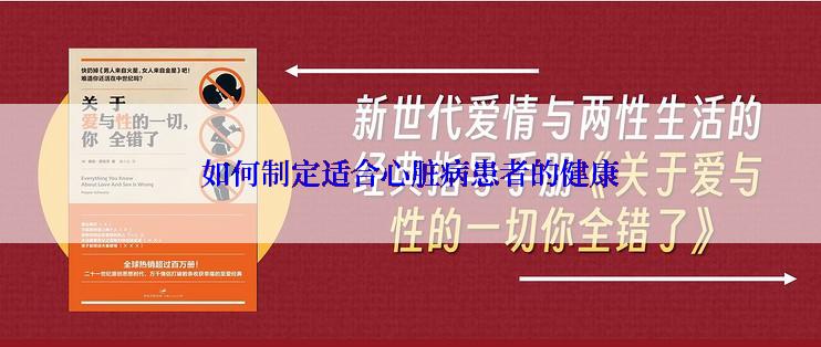 如何制定适合心脏病患者的健康