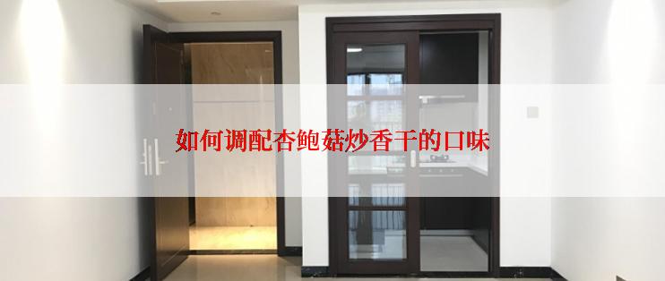 如何调配杏鲍菇炒香干的口味