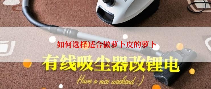  如何选择适合做萝卜皮的萝卜