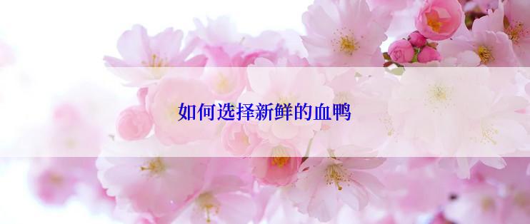 如何选择新鲜的血鸭