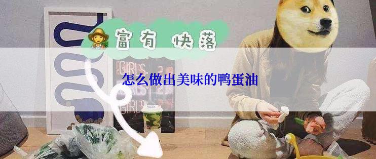  怎么做出美味的鸭蛋油