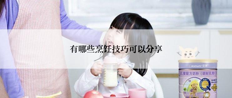 有哪些烹饪技巧可以分享