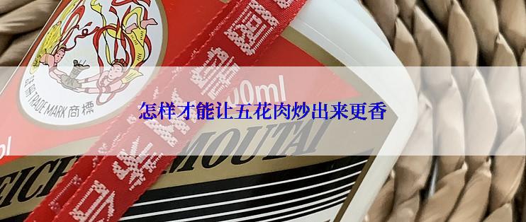 怎样才能让五花肉炒出来更香