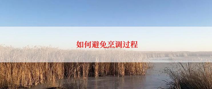  如何避免烹调过程