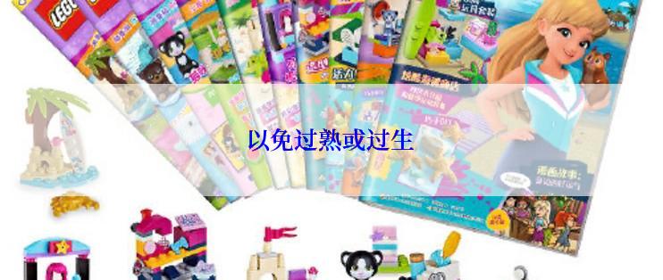 以免过熟或过生