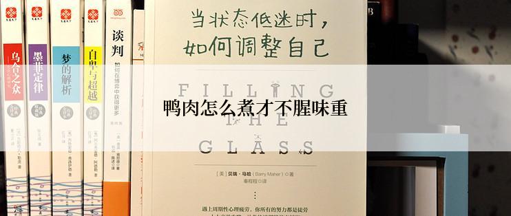 鸭肉怎么煮才不腥味重