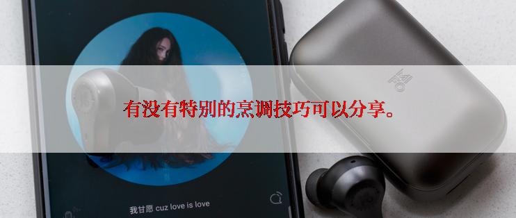 有没有特别的烹调技巧可以分享。