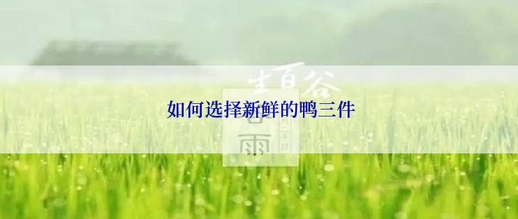  如何选择新鲜的鸭三件