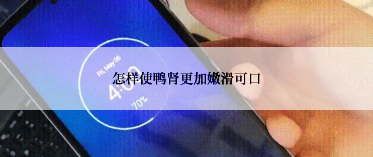 怎样使鸭肾更加嫩滑可口