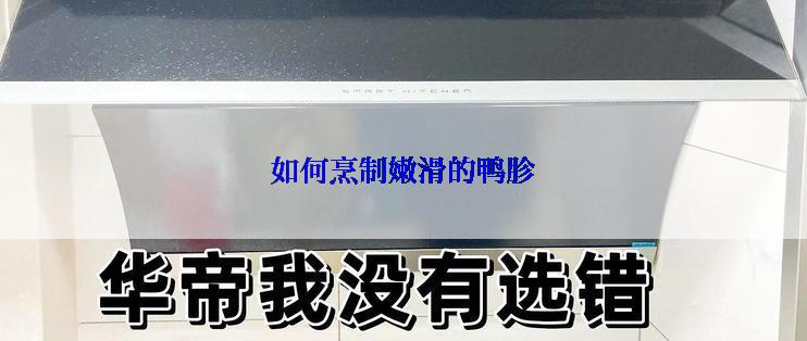 如何烹制嫩滑的鸭胗