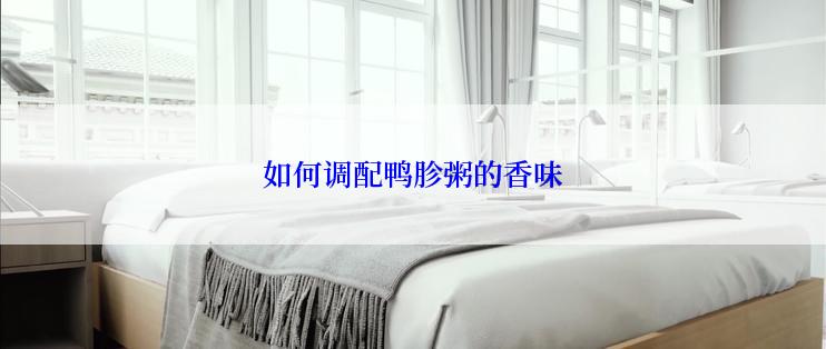 如何调配鸭胗粥的香味