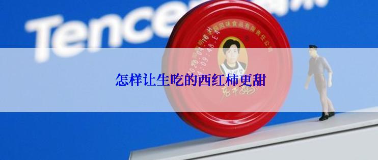  怎样让生吃的西红柿更甜