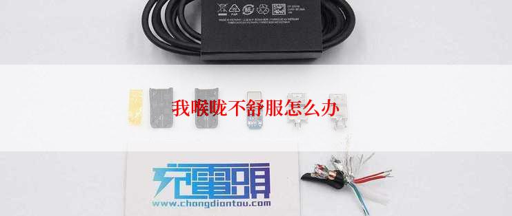 我喉咙不舒服怎么办